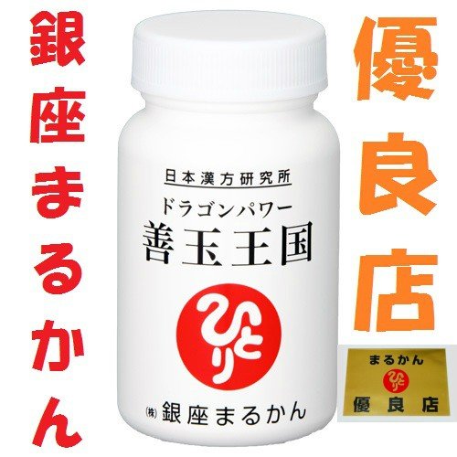 銀座まるかん ドラゴンパワー善玉王国 腸内環境 乳酸菌 美容 健康 便秘 免疫力 斎藤一人 ひとりさん