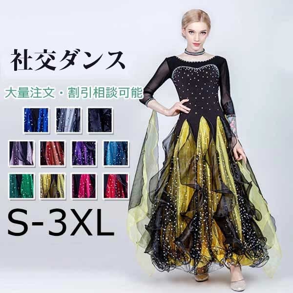 社交ダンス モダンドレス 衣装 大きいサイズ 大きい裾 スタンダード ワルツダンス 競技会 デモ パーティー 練習着 演出 赤 黄 青 緑 紫 黒 紺 白 ダンスウエア ダンス発表会 団体 S/M/L 9,083円
