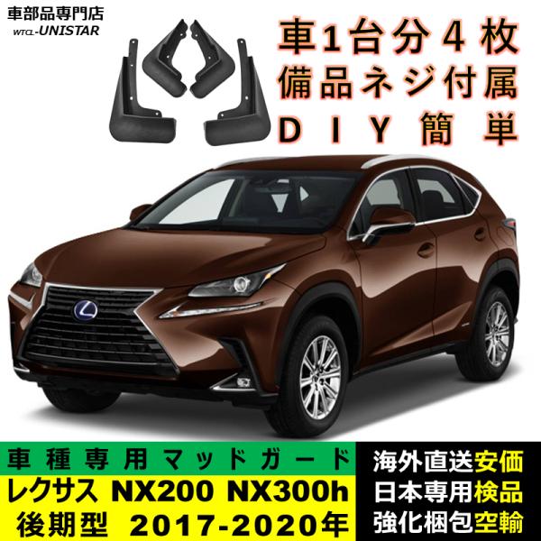 マッドガード 汎用品 フロント リア ホイール 汚れ防止 LEXUS レクサス NX200 NX300h 後期型 2017-2020年 適用 DIY 簡単 マッドフラップ フェンダー 1台分