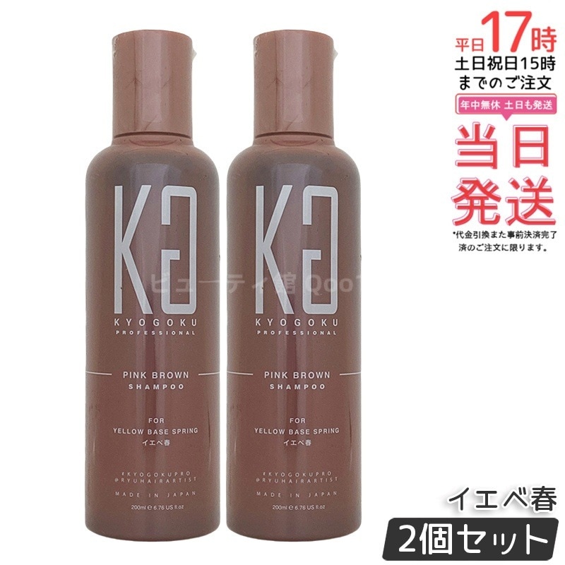【2個セット】Kyogoku ピンクブラウン カラーシャンプー イエベ春 200ml