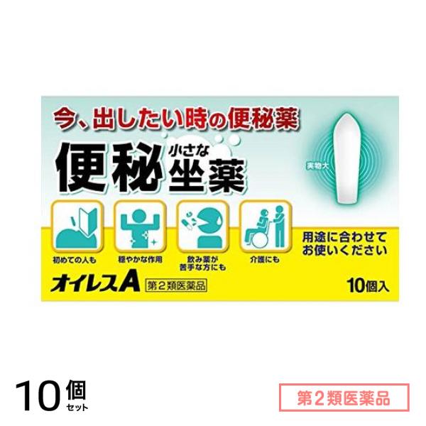 第２類医薬品 オイレスA 便秘用坐薬 10個入 10個セット