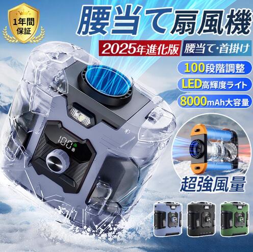 【正規品】扇風機 小型 腰掛け扇風機 携帯扇風機 首かけ 100段階風量 8000mAh ジェットファン 静音 強風 ワークマン 熱中症対策 通勤通学 屋外作業 アウトドア