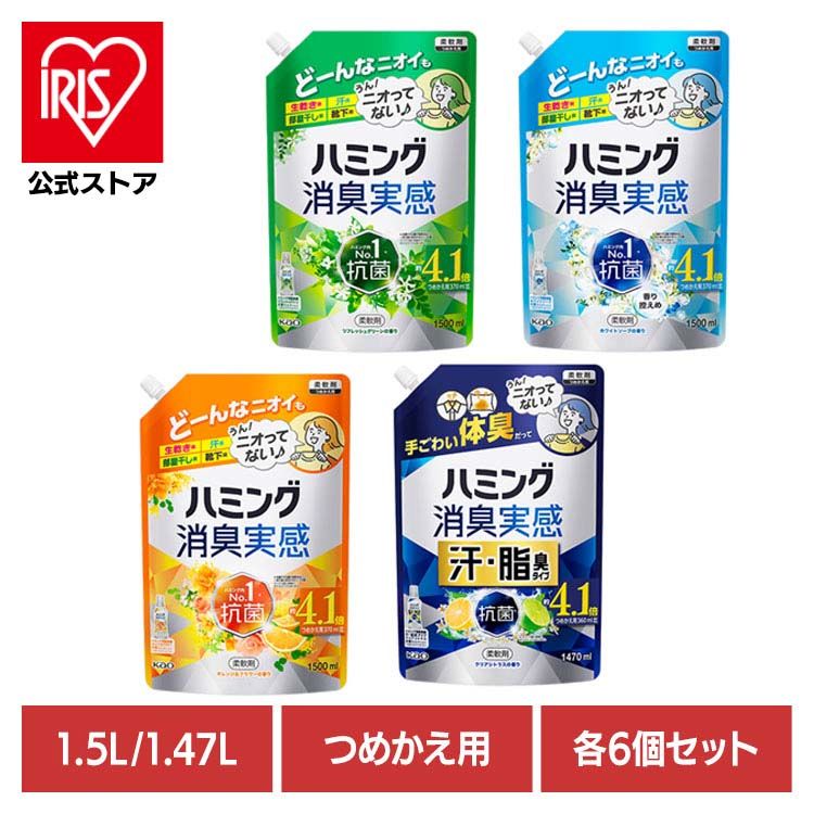 【イチオシ商品】【6個セット】柔軟剤 消臭 詰替え ハミング 消臭実感 つめかえ用 1.5L 汗脂臭タイプ 1.47L ハミング
