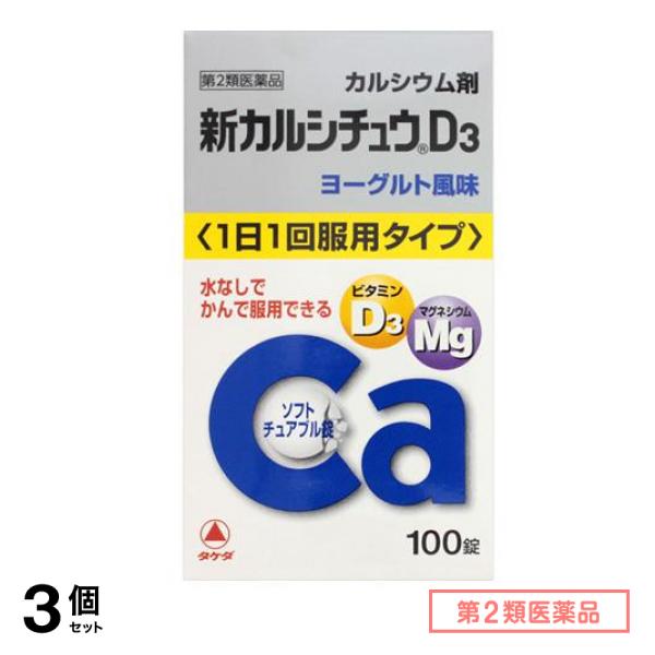 第２類医薬品 新カルシチュウD3 100錠 3個セット