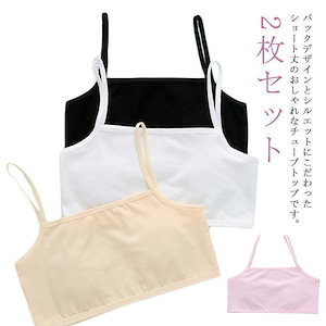 小学生 チューブトップ 2枚セット 女の子 子供服 キャミソール 無地 キッズ 中学生 ジュニア ダンス衣装 ブラトップ インナー下着 女児 アンダ