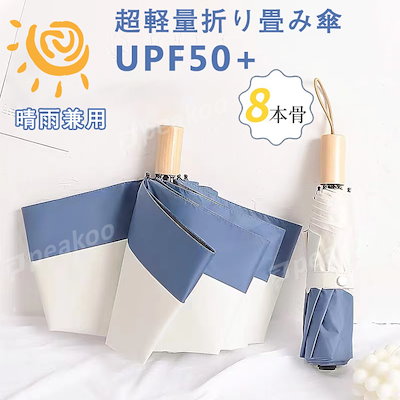 折りたたみ傘 日傘 UVカット 100遮光 UPF50+ 軽量 晴雨...のサムネイル