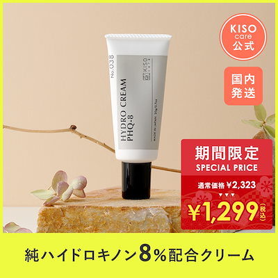 Qoo10] KISOCARE 純ハイドロキノン 8% 配合 フェイスク : スキンケア