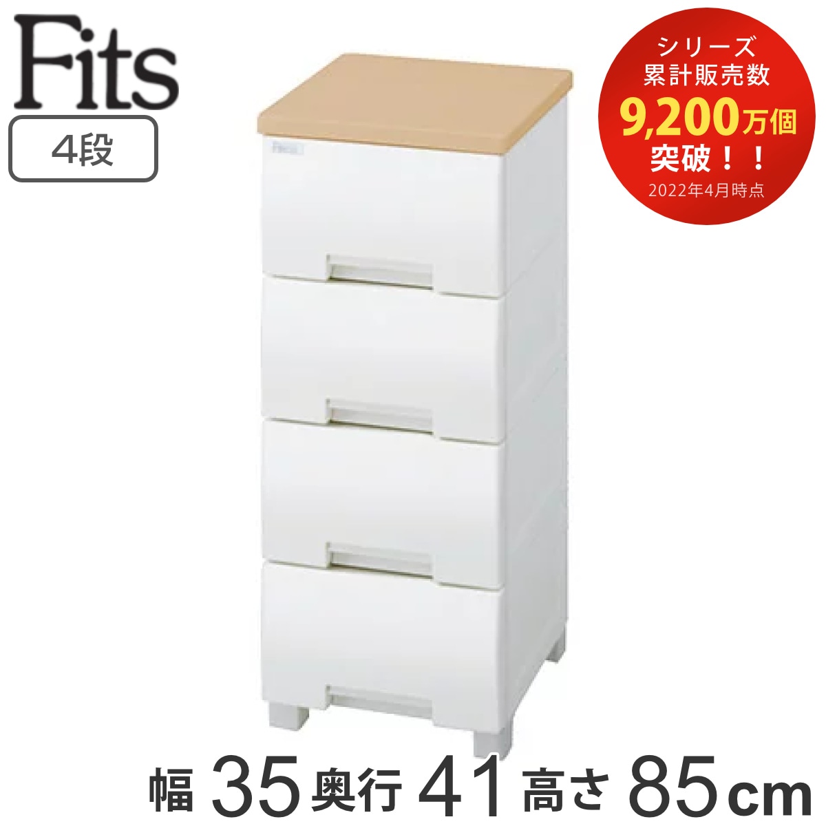 チェスト フィッツプラス 4段 幅35x奥行41x高さ85cm F3504 メープル タンス 引き出し 収納 衣類収納 日本製 完成品 フィッツ Fits 衣装ケース スリム リビング収納