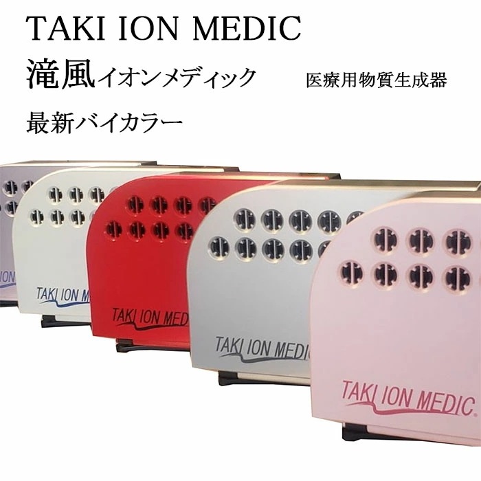 滝風イオン 医療用物質生成器 イオン発生密度もNo1 省エネ マイナスイオン 保証書付 最新バイカラー 滝風イオンメディック