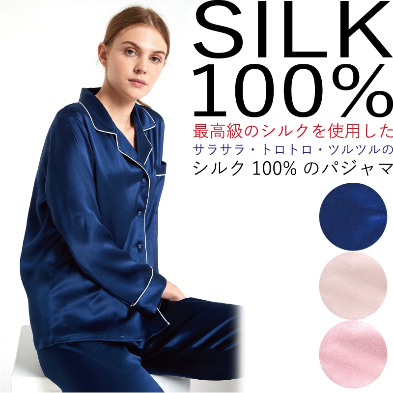 シルクパジャマ/シルク100%/パジャマ/絹/100%/レディース/ナイトウェア/ルームウェア