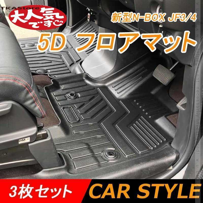 即納ありNEW立体マット 業界初 5D フロアマット 新型N-BOX JF34 3枚セット TPE材質 立体成型 カーマット ズレ防止 内装 消臭 抗菌効果 用品 NBOX