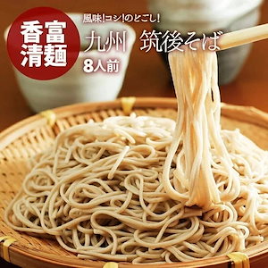 [前田家] 蕎麦 そば 乾麺 8人前 ゆで時間6分 筑後そば ざるそば かけそば 厳選良縁そば粉 使