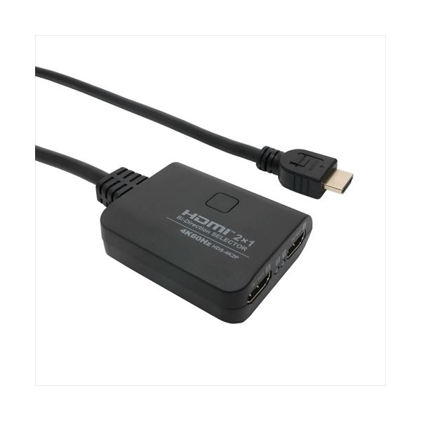MCO HDMI双方向セレクター 4K60P対応 HDS-4K2P 5,234円