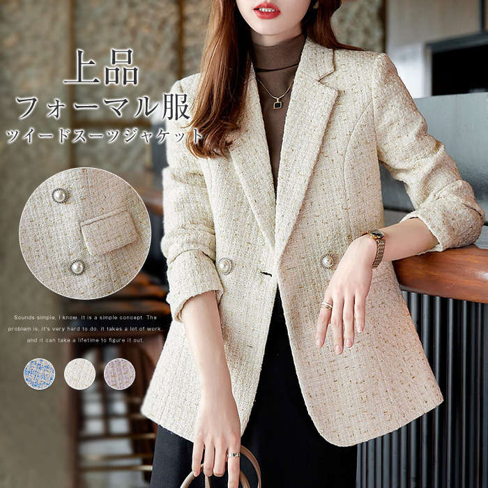 【急速出荷!】ジャケット レディース 春 秋 冬 長袖 きれいめ ツイード テーラードジャケット コート アウター フォーマル カジュアル スーツ スーツジャケット ママスーツ パールボタン パール