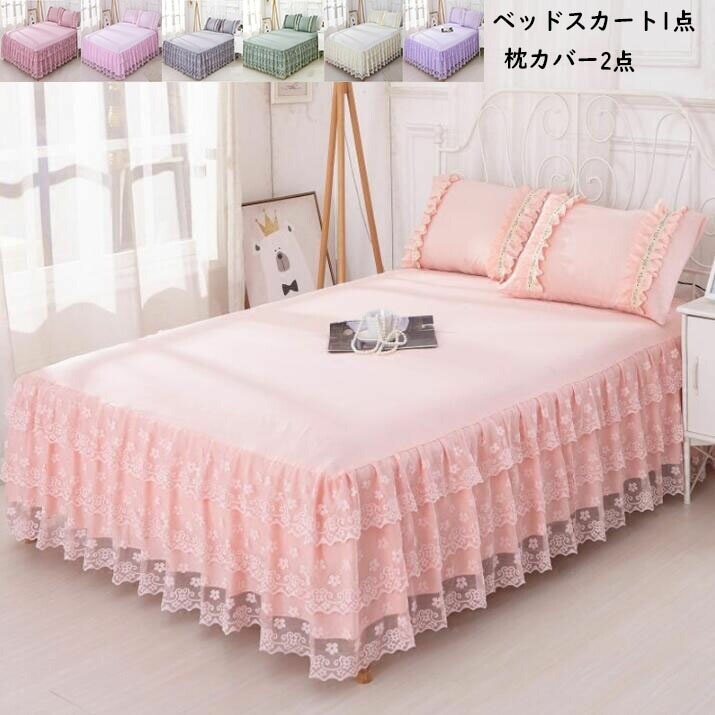 【限定SALE】ベッドスカート 枕カバー 花レース 3点セット 姫インテリア フリル ベッドカバー ピロケース きれいめ シングル ダブル キング ベッドスプレッド 寝具カバー 洗える 清潔 おしゃれ