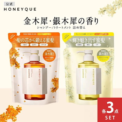 Qoo10] HONEYQUE 【3個セット】シャンプー トリートメント