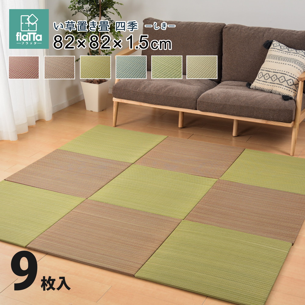 すき間のできにくい置き畳 [四季] 同色9枚セット 82x82x1.5cm グリーン