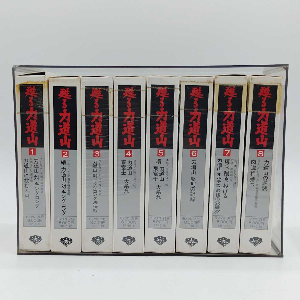 【中古】【ベータ】 [全8巻セット] 甦る力道山 力道山VSキングコング アジア選手権争奪戦 力道山ビデオ