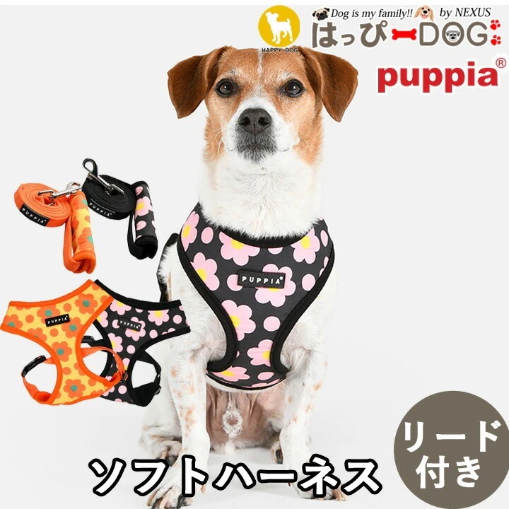 ハーネス リード 花柄 犬 首の負担が少ない 小型犬 中型犬 子犬 パピア PUPPIA 可愛い ハーネス犬用 犬のハーネス 柔らかい ベストハーネス パピー 超小型犬 極小 簡単装着 抜けない 脱げ