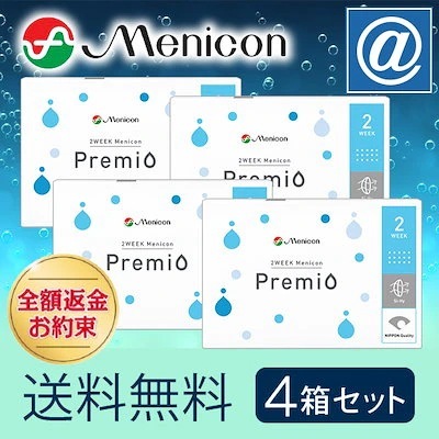 2WEEKメニコンプレミオ 4箱