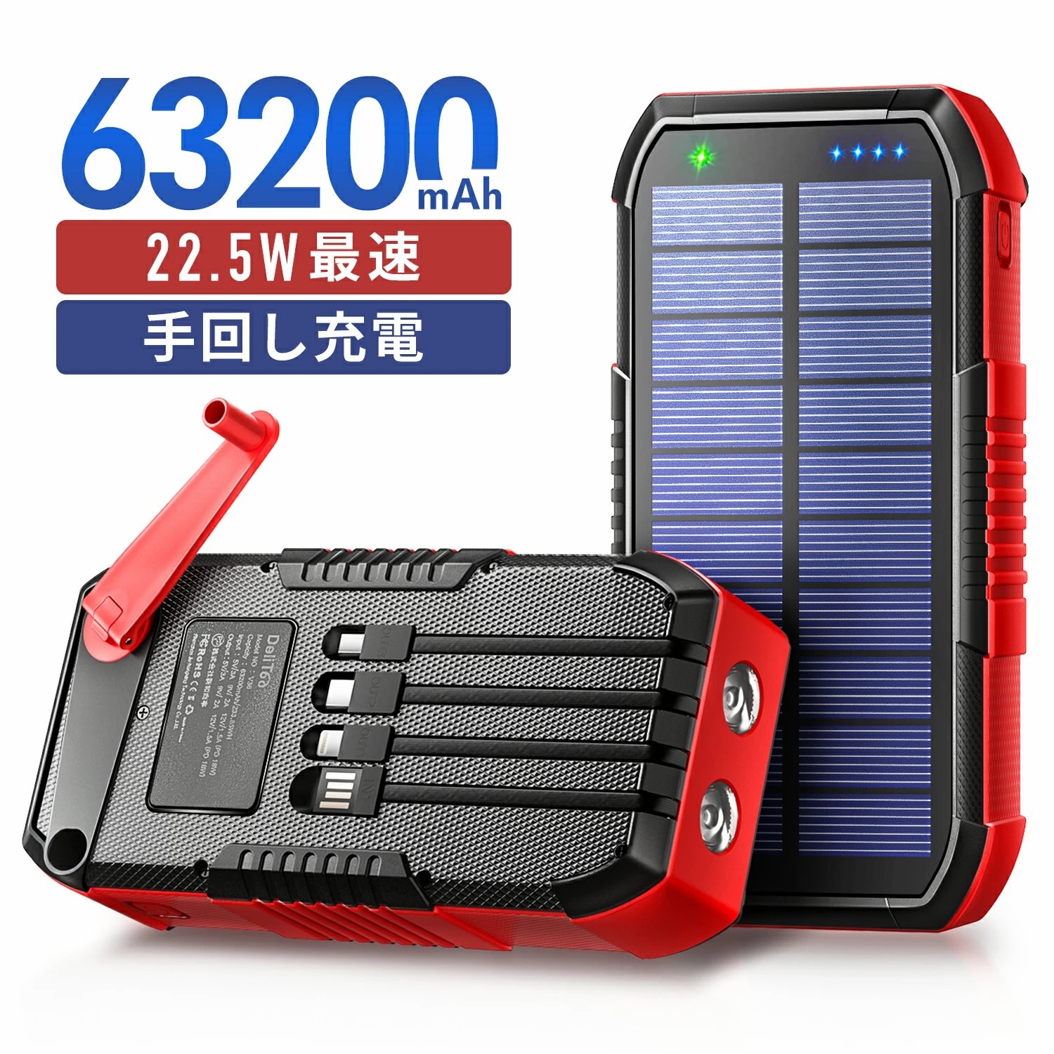 ソーラー充電器 災害 63200mAh 手回し充電＆22.5W最速 スマホ ソーラーチャージャー ソーラーモバイルバッテリー モバイルバッテリー 大容量 6台同時充電 ケーブル内蔵