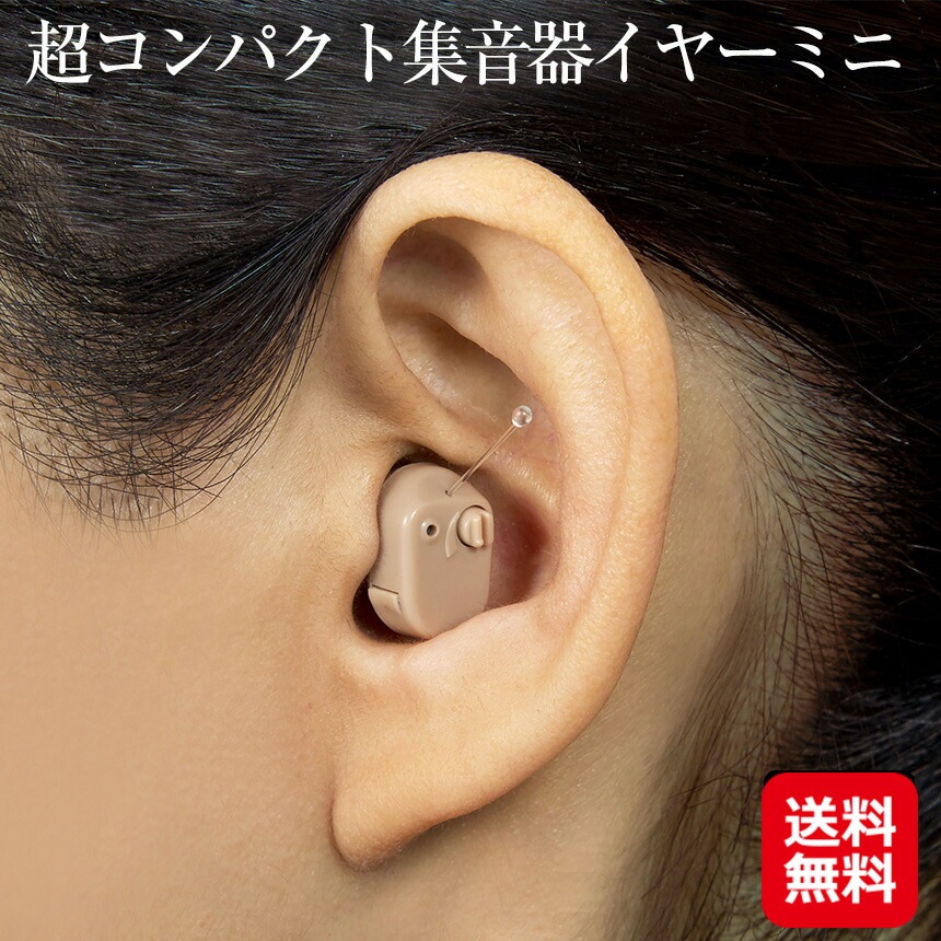 超コンパクト集音器イヤーミニ 集音器 補聴器 イヤホン型 電池式 耳にスッポリ で 目立たない 軽量