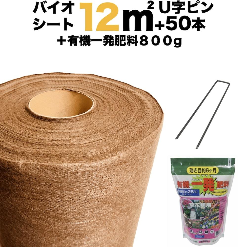 12平米分セット バイオシート クラピア植栽用1m12m（12m2）+ サブピン（50本）+肥料