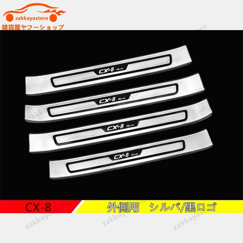 マツダ CX-8 KG系 用 スカッフプレート ガーニッシュ カバー 外側用 ステンレス 4ピース 4色選び可