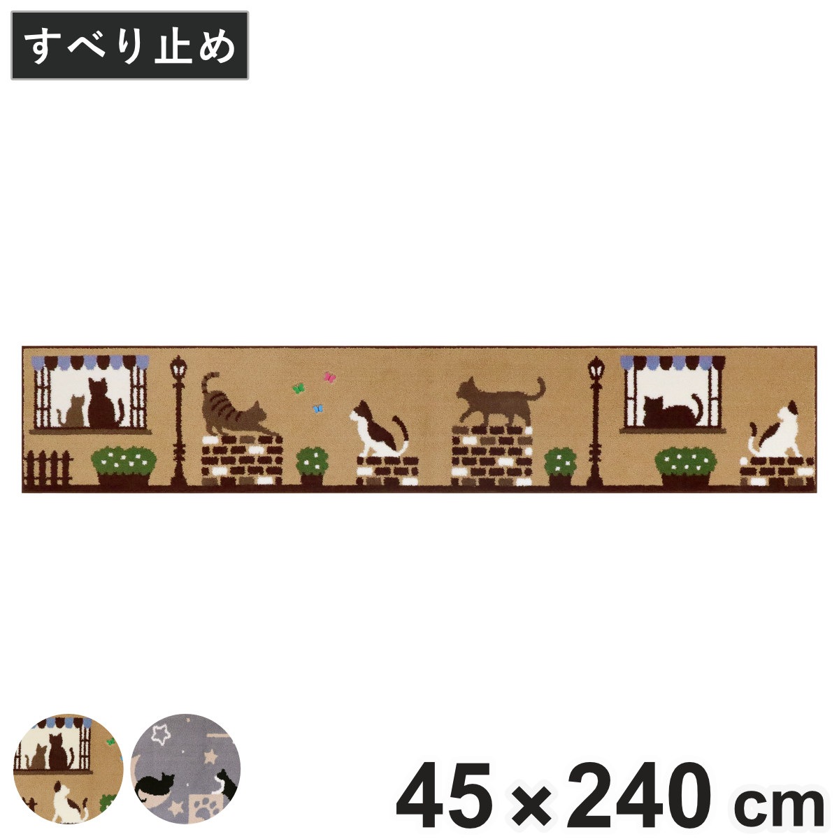 キッチンマット インテリアマット キャットストリート 45x240cm キッチン マット 45cm 240cm 台所マット マルチマット ラグマット キッチンラグ 滑り止め加工