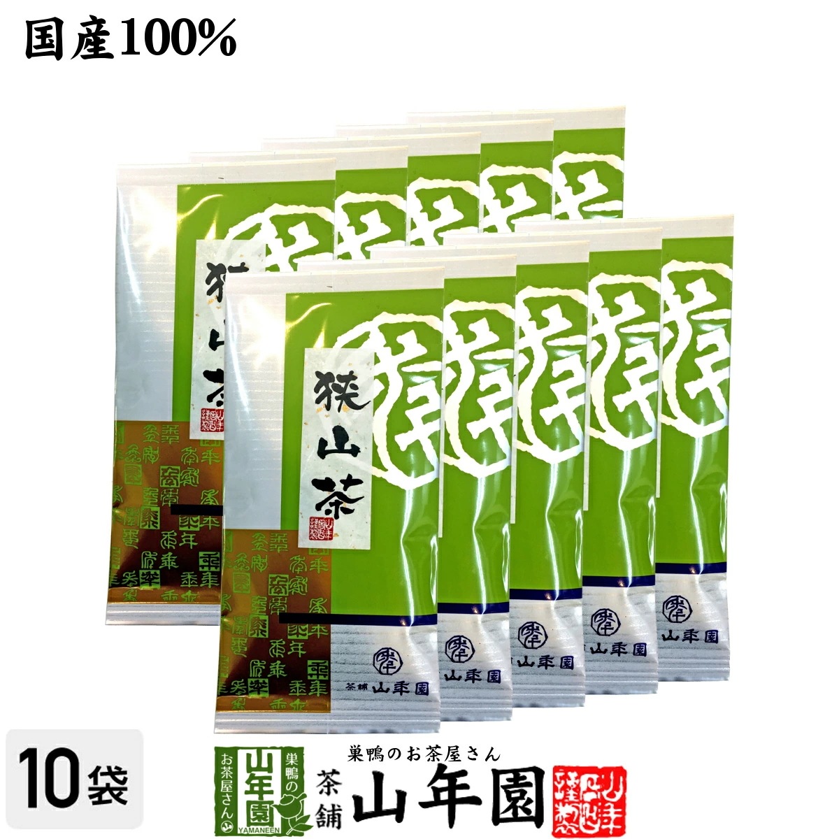 国産 狭山茶 100g10袋セット 埼玉県産 国産100% 日本茶 茶葉 緑茶 ダイエット 無添加 ギフト プレゼント 内祝い お返し お年賀 御年賀 プチギフト 2025 お茶 男性 女性 父 父の