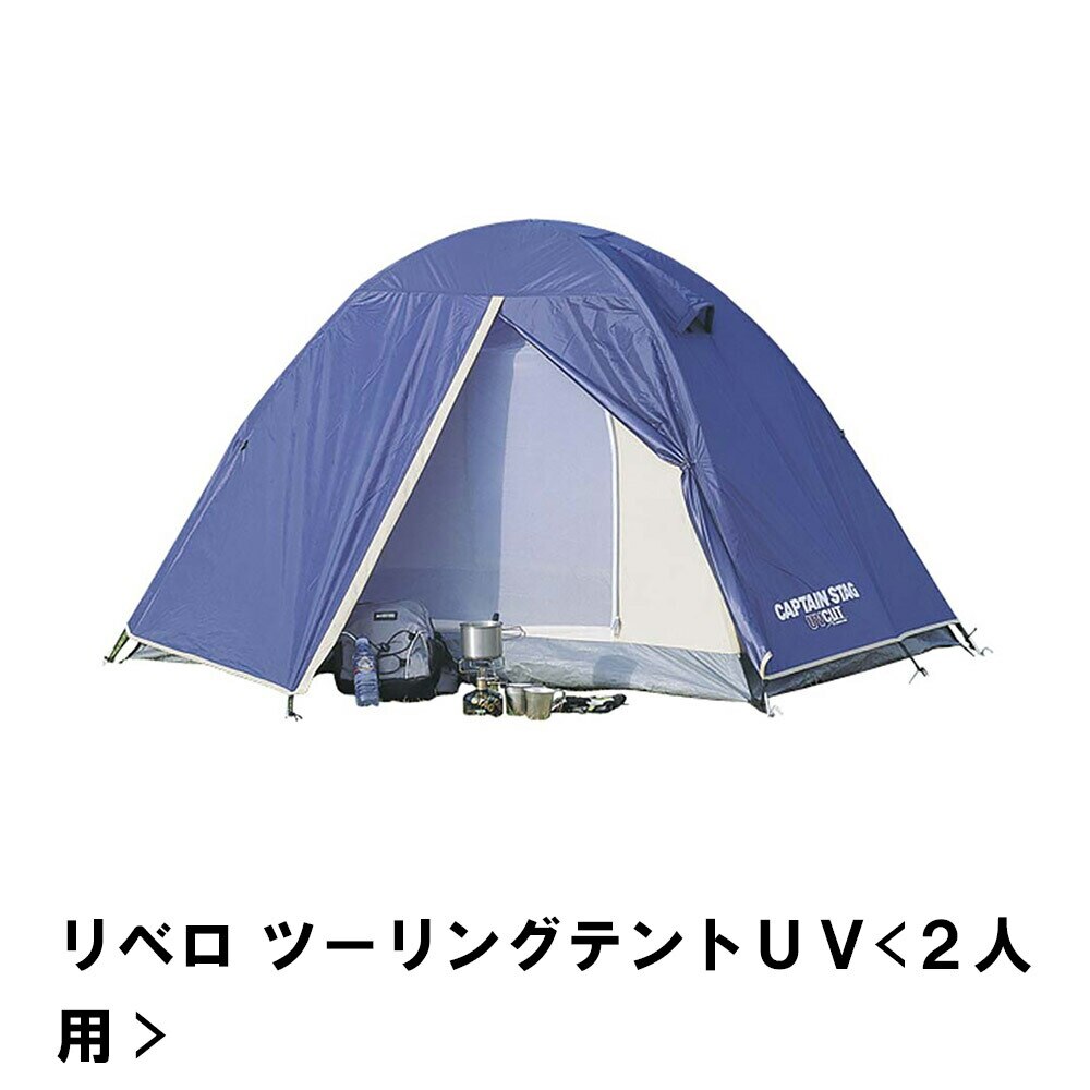 テント ツーリングテント 2人用 収納バッグ付 幅210 奥行260 高さ130 UV ドームテント