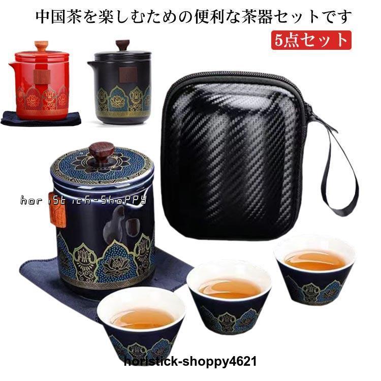 茶器セット 5点セット 煎茶道具 煎茶器セット ポット カップ 茶壷セット 中国茶器セット 湯呑み 急須 陶器 ギフト プレゼント 贈り物 便利グッズ