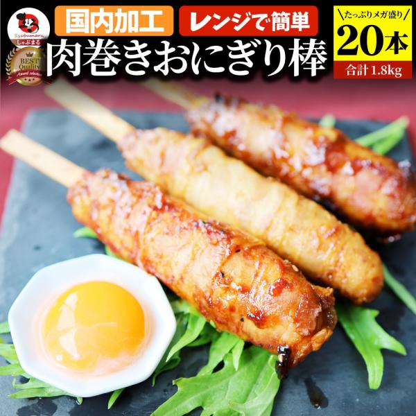 肉巻きおにぎり 棒 串 20本セット (合計1.8kg) 学園祭 屋台 業務用 パーティー BBQ バーベキュー冷凍 惣菜 お弁当 あすつく レンチン 冷食 送料無料