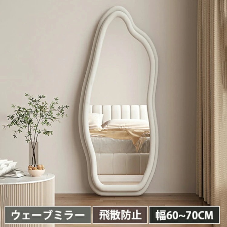【最安値に挑戦】ウェーブミラー 高160cm 全身鏡 ミラー 玄関 韓国 うねうねミラー 姿見 スタンドミラー 壁掛け 全身 姿見鏡 鏡 飛散防止 立て掛け おしゃれ 一人暮らし 賃貸 ホワイト 可愛
