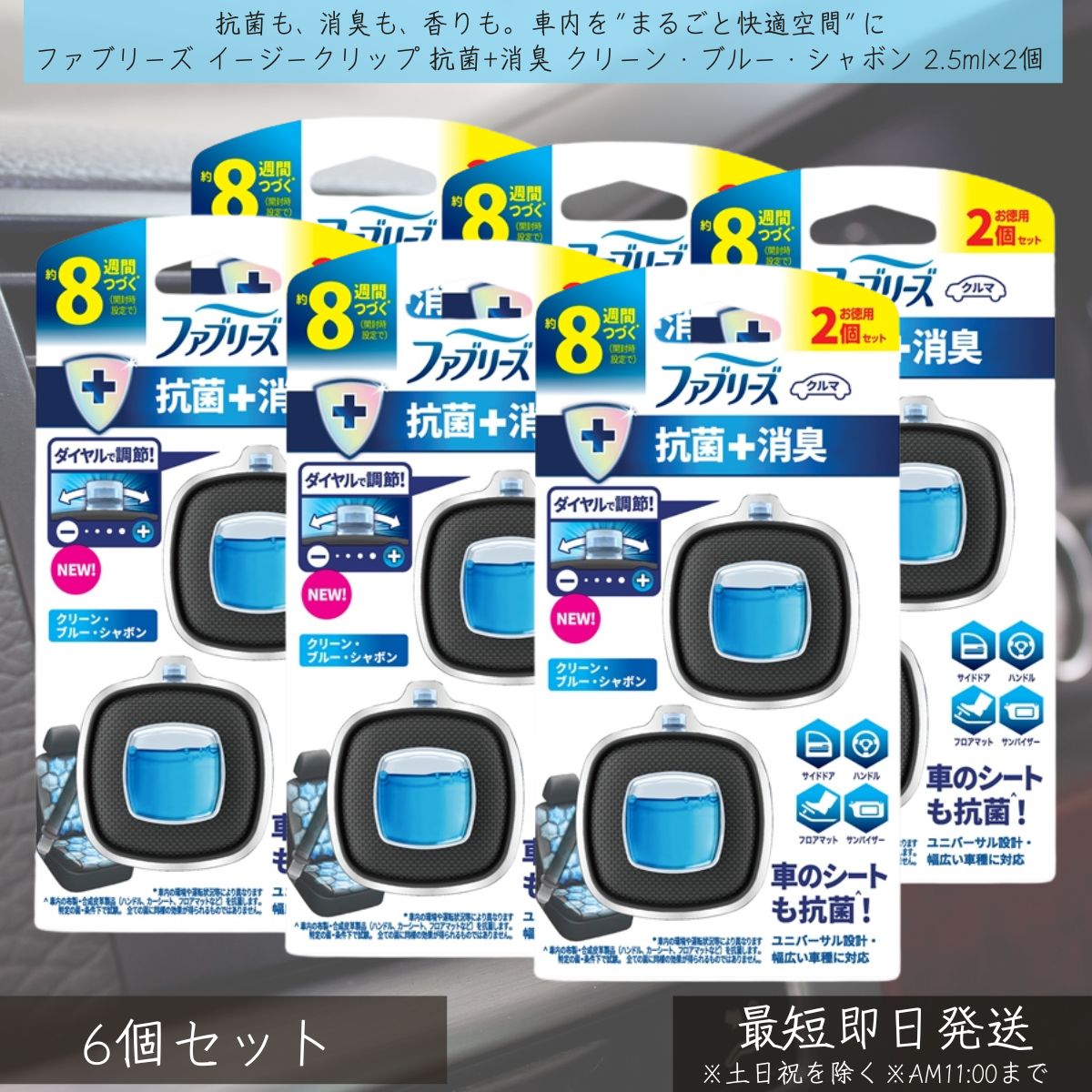 P&G 【ファブリーズ】 イージークリップ 抗菌+消臭 クリーン・ブルー・シャボン 2.5ml×2個 6個セット febreze 消臭芳香剤 車用 カー用品 車内消臭 芳香剤 消臭剤 クリップ式