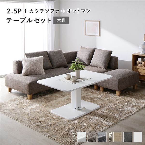 コーナー カウチソファ テーブルセット 2.5人掛け＋カウチソファ＋オットマン：ミックスブラウン 木脚 テーブル：ホワイト
