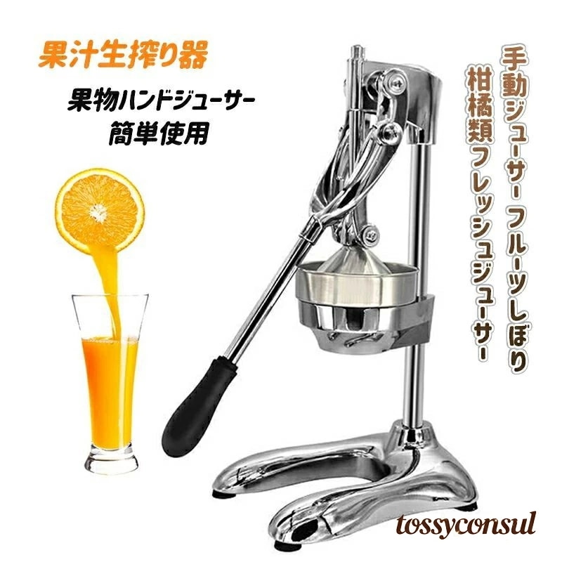 限定セール新生活 果汁生搾り器 家庭用 業務用 フルーツしぼり 果物ハンドジューサー 手動ジューサー 柑橘類フレッシュジューサー オレンジ・レモン・ぶどう絞り器 簡単使用