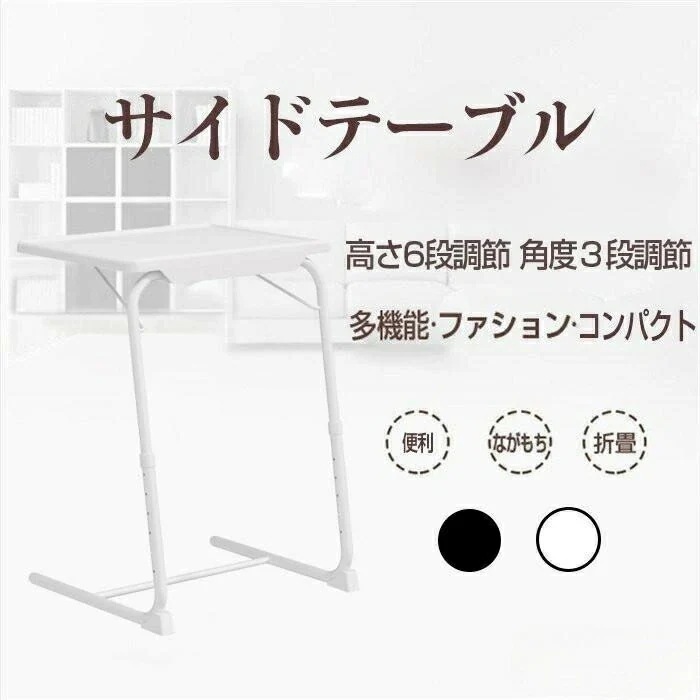 激安 折り畳み式 昇降式 サイドテーブル 高さ角度調節 ベッドサイドテーブル 軽量コンパクト 省スペース 丸角デザイン テレワーク 一人暮らし 子供部屋用