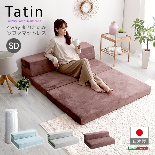 4Ｗay ソファマットレス 折りたたみ セミダブル 【Tatin-タタン-】 10cm厚 日本製 ソファになる マットレス 高反発 ウレタン 折り畳み マットレスソファー ソファーベッド