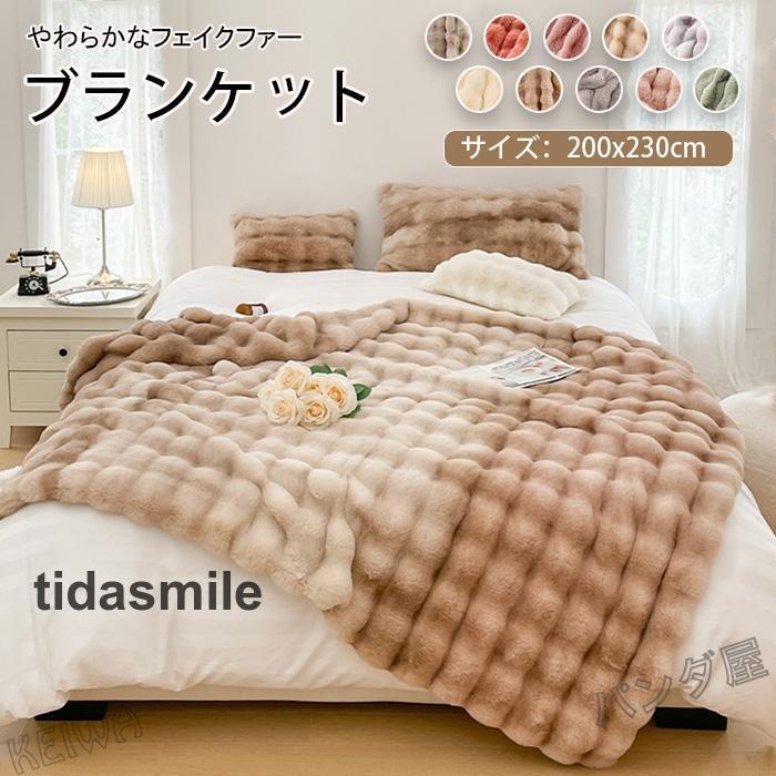 毛布 ラビットファー調 ブランケット ダブル キング マルチカバー 掛け毛布 もうふ 冬用 あったか マイクロファイバー フェイクファー おしゃれ 寝具 200*230cm 6,813円