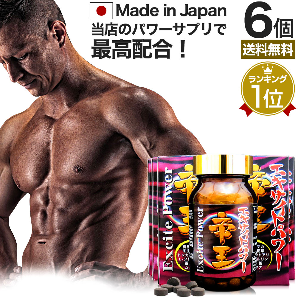 エキサイトパワー帝王 240粒*6個 約180日分 冬虫夏草 マカ ムクナ 亜鉛 トンカットアリ 女性 女性用 男性 男性用サプリ サプリメント サプリ