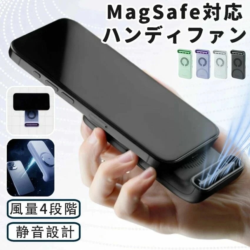スマホ用ファン スマホ冷却ファン マグMagSafe対応 大風量 携帯用扇風機 スマホ取付 ハンディファン 卓上扇風機