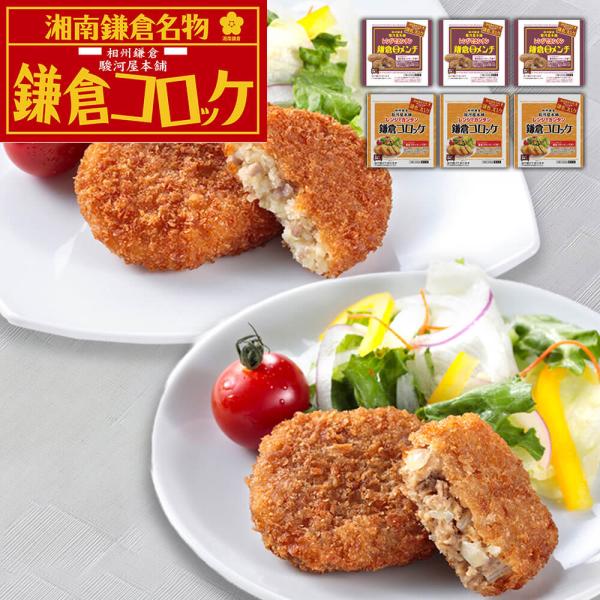 神奈川 駿河屋本舗 レンジで簡単 鎌倉コロッケ 鎌倉黄金メンチ コロッケ5個入x3 メンチ5個入x3 SISK