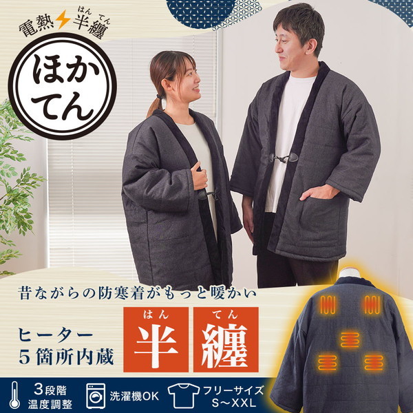 電熱半纏 ほかてん HNTN23HBK