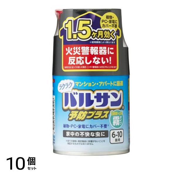 ラクラクバルサン予防効果プラス 霧タイプ 6～10畳 29g× 1個入 10個セット