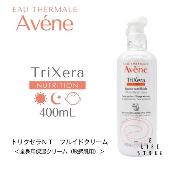 アベンヌトリクセラＮＴ フルイドクリーム 400mL うるおい 敏感 バリア 守る 保湿 乾燥 クリーム ミルク 肌ベビー 家族