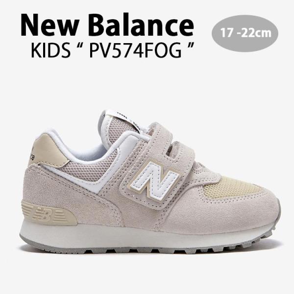 PV574FOG キッズ スニーカー NBスニーカー 574シリーズ PV574 IVORY キッズシューズ アイボリー ベージュ グレージュ ベルクロ ベビー用 キッズ用 ジュニア用 子供用