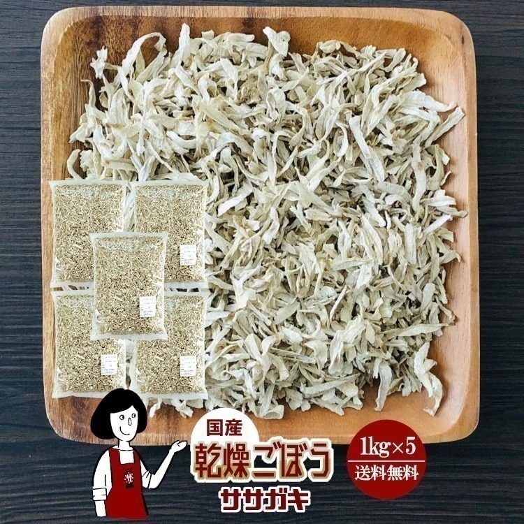 乾燥ごぼう（ササガキ）1kg x5