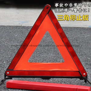 新しい限定版三角停止板 反射板 バイク 自動車用 デルタストップ 表示板 事故 折りたたみ式 非常時 反射板 昼夜間兼用型 追突事故防止 夜間 緊急対応 収納ケース付き