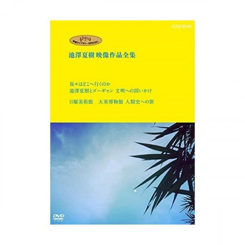 ジブリ学術ライブラリーSPECIAL 池澤夏樹映像作品全集 NHK編 【我々はど.. (DVD) PCBE-56305